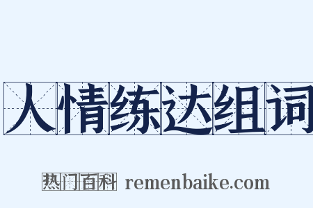 人情练达组词是什么意思的图片